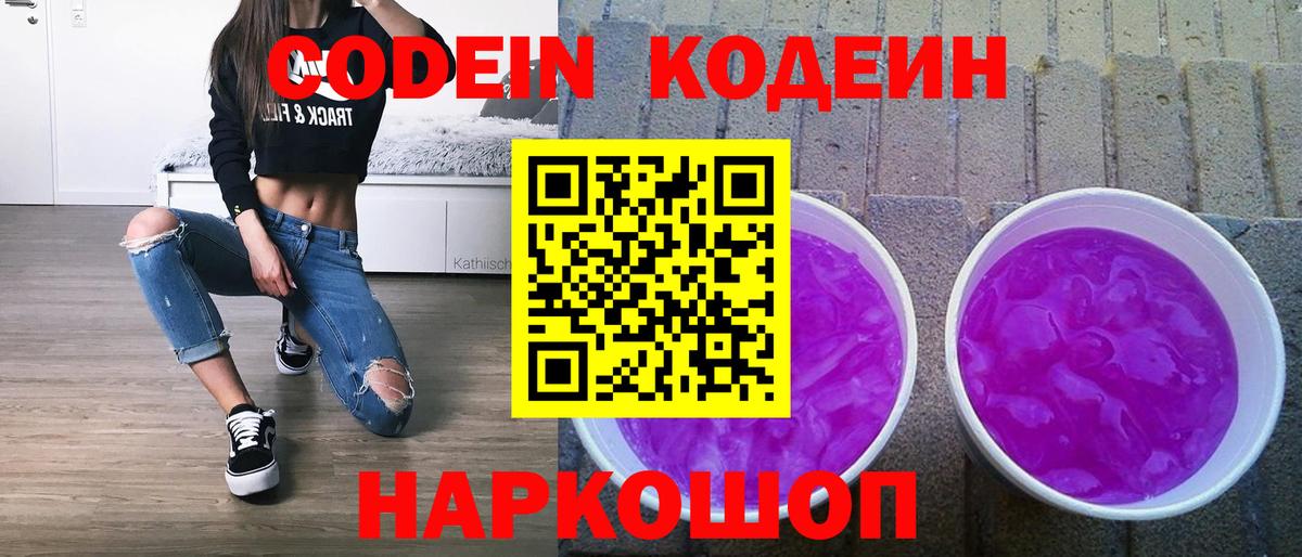 Кодеин Purple Drank Чернушка
